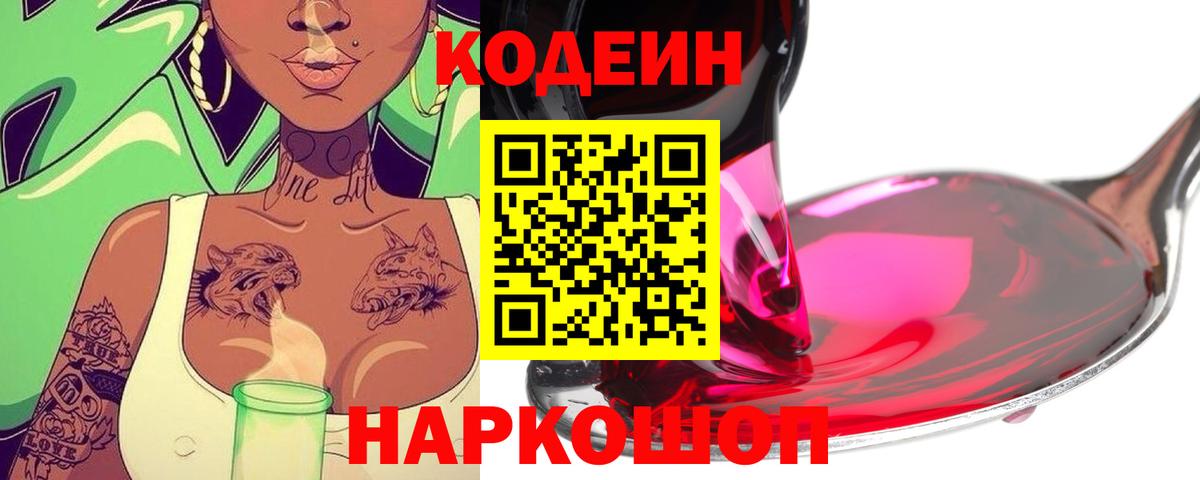 Кодеиновый сироп Lean Purple Drank  Вход с VPN  Усинск 